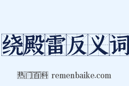 绕殿雷反义词是什么意思的图片
